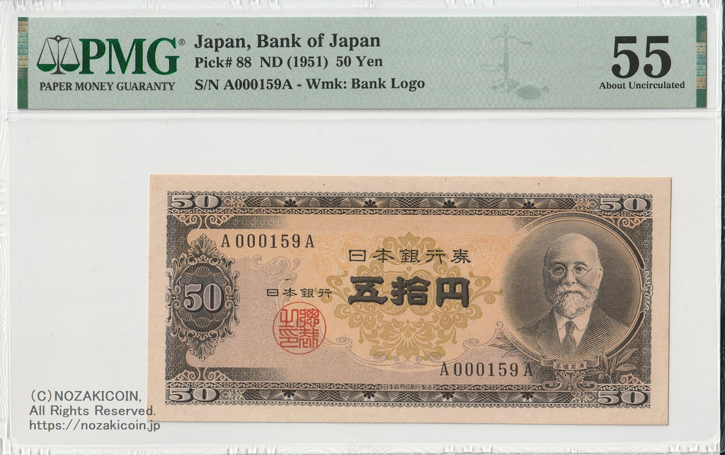 高橋是清 50円札 A-A券 A000159A 最初期印刷 PMG55 – 野崎コイン