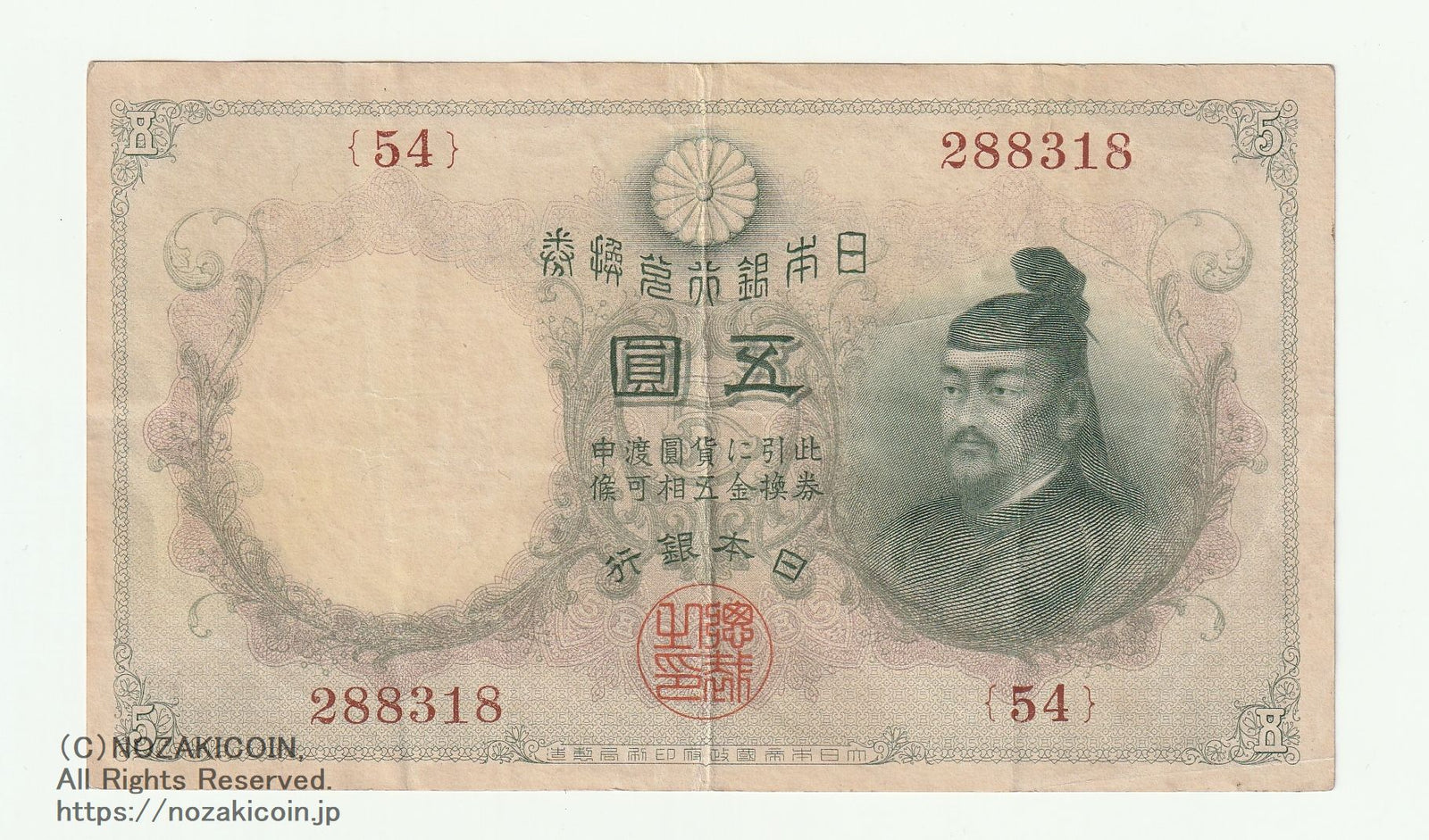 透し大黒五円札 288318 美 – 野崎コイン