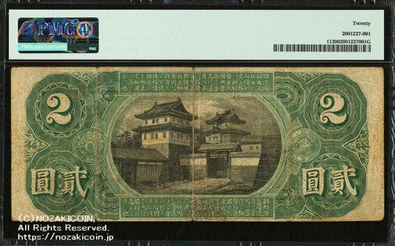 旧国立銀行二円札 第21国立銀行 近江長浜 PMG20 – 野崎コイン
