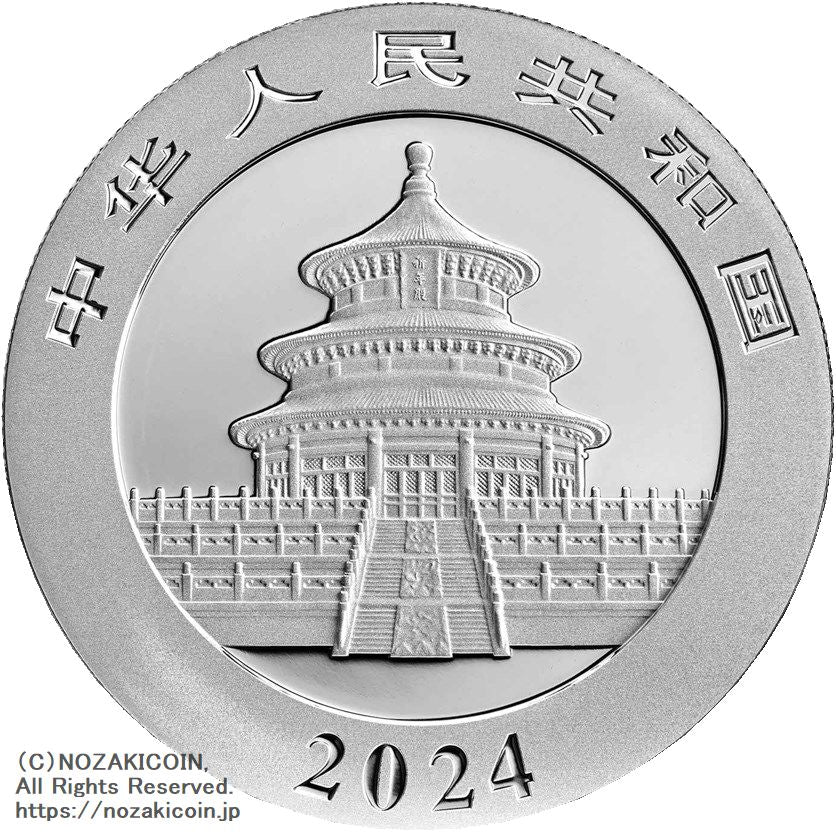 中国 10元 パンダ銀貨 2024年 – 野崎コイン