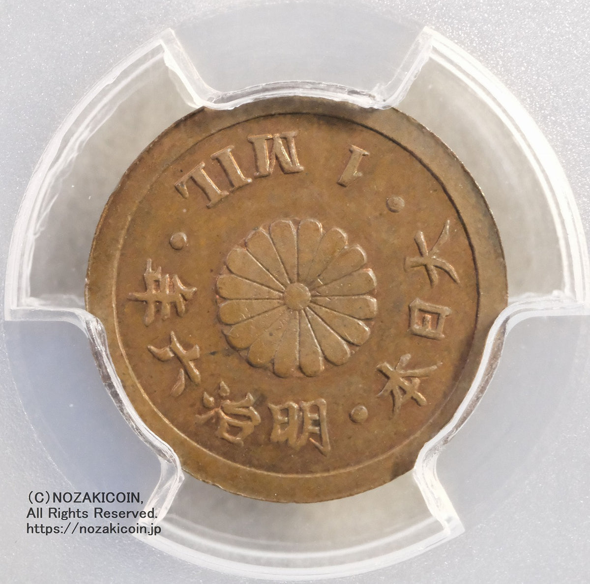 試鋳貨 1厘銅貨(1MIL) 明治6年 PCGS SP64BN – 野崎コイン