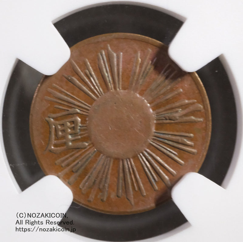 試鋳貨 1厘銅貨 明治3年 NGC MS62BN – 野崎コイン