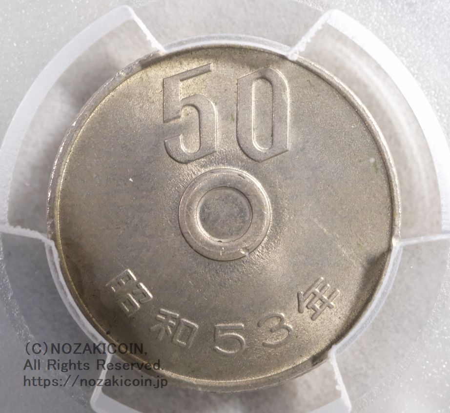 50円 昭和53年 穴なしエラー PCGS MS65 – 野崎コイン
