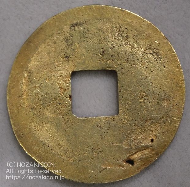 永楽通宝 金銭 鋳造 ス穴有 鑑定書付 – 野崎コイン