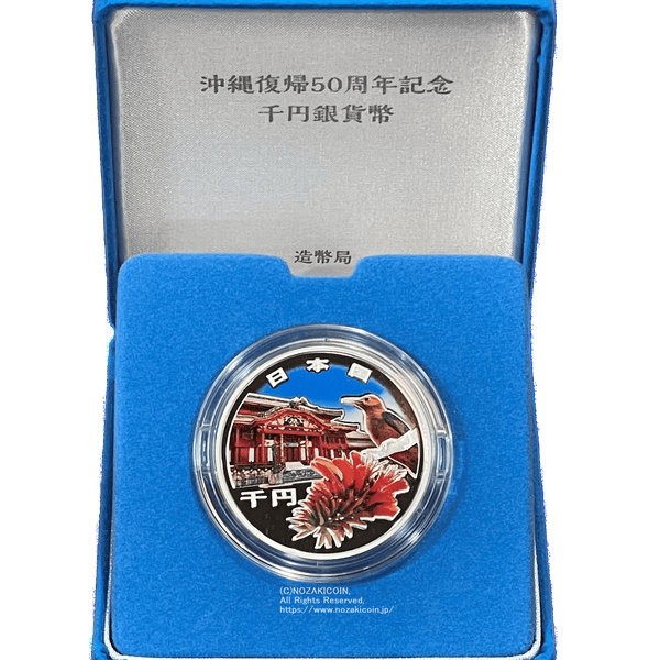 沖縄復帰50周年記念千円銀貨幣 令和4年（2022年） – 野崎コイン
