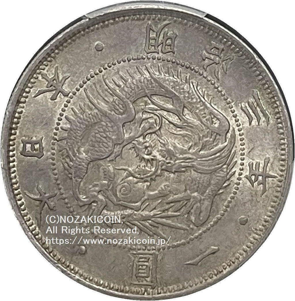 Old 1 yen Silver Coin, 1870, Ordinary Yen, PCGS MS64 – 野崎コイン