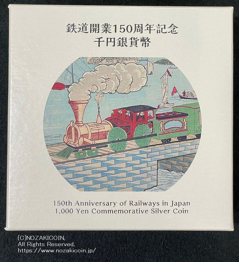 鉄道開業150周年記念千円銀貨幣 令和4年（2022年） – 野崎コイン