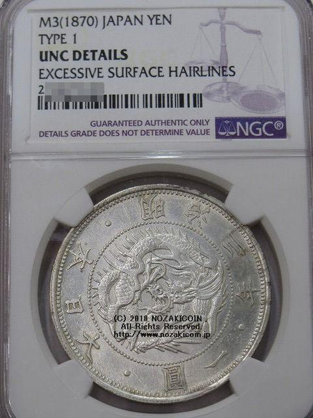 旧1円銀貨 明治3年 極美品 NGC UNC DETAILS – 野崎コイン