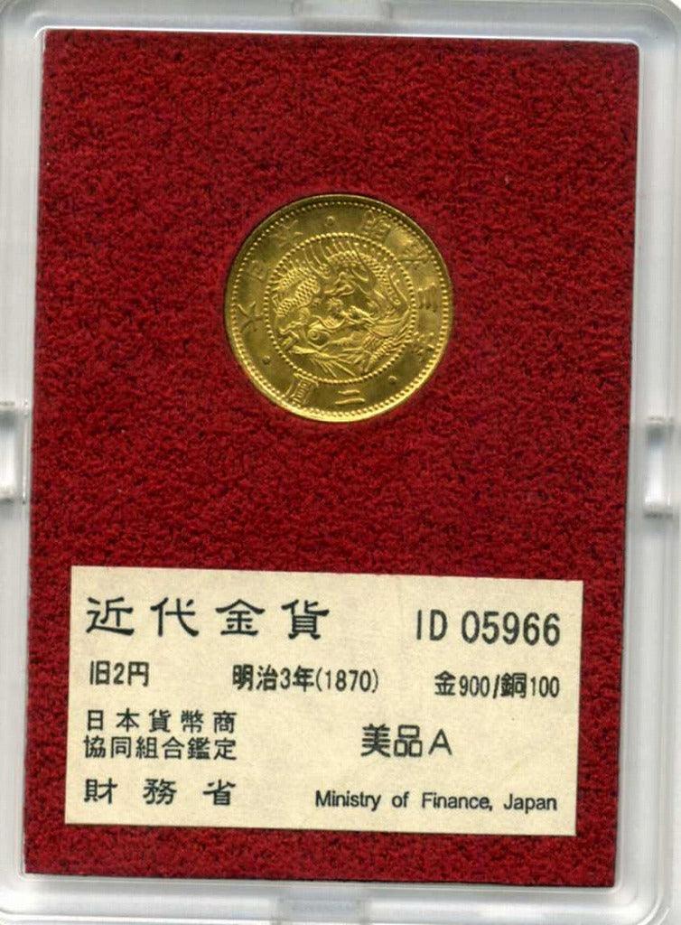 財務省放出 旧2円金貨 明治3年 美品A 05966 – 野崎コイン