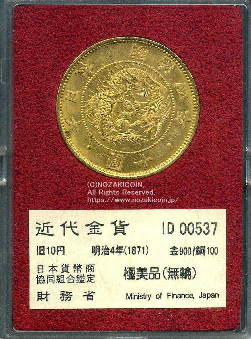 旧10円金貨 明治4年 極美品 00537 財務省放出品 – 野崎コイン