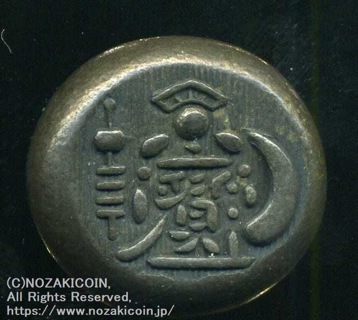 天保 保字宝大黒豆板銀 13.2g 鑑定書付 861 – 野崎コイン