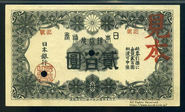 裏白200円札 見本券 PMG 40 – 野崎コイン