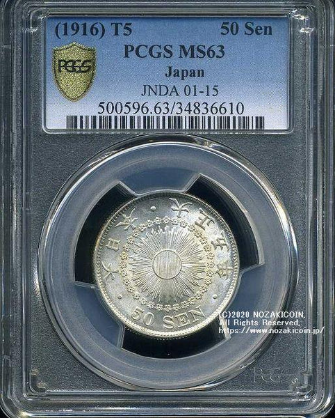旭日50銭銀貨 大正5年 未使用 PCGS MS63 6610 – 野崎コイン