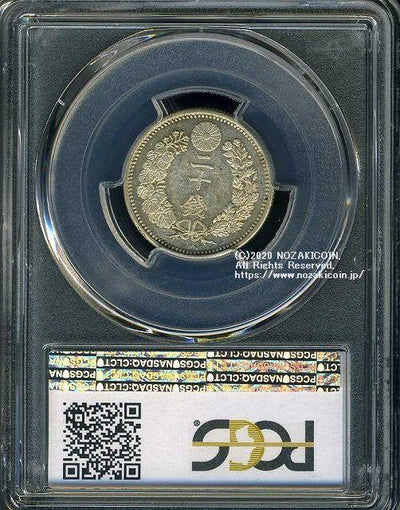 竜20銭銀貨 明治8年 後期 未使用 PCGS MS62 3401 – 野崎コイン