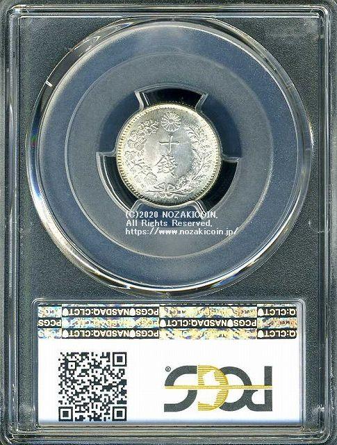 竜10銭銀貨 明治30年 完未 PCGS MS65 8186 – 野崎コイン