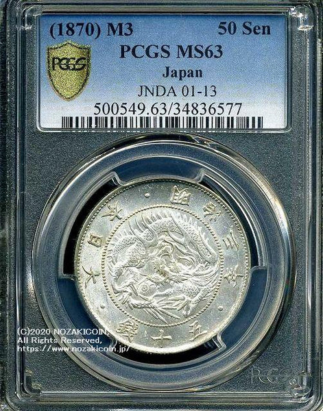 旭日竜大型50銭銀貨 明治3年 未使用 PCGS MS63 6577 – 野崎コイン