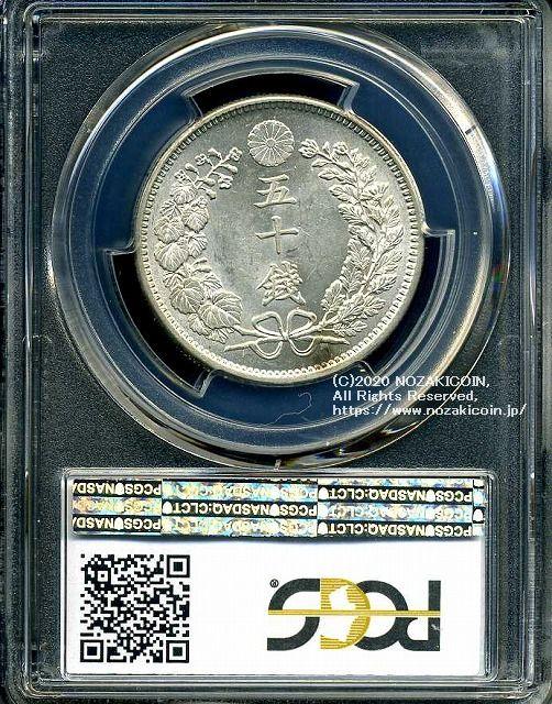 竜50銭銀貨 明治31年 上切 PCGS MS62 6584 – 野崎コイン