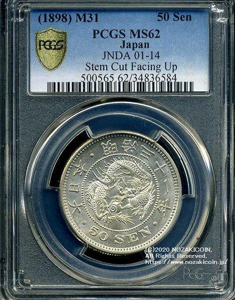 竜50銭銀貨 明治31年 上切 PCGS MS62 6584 – 野崎コイン