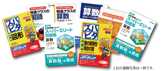 対外出版物 | 難関国・私立中受験専門スーパーエリート塾 希学園（首都圏）