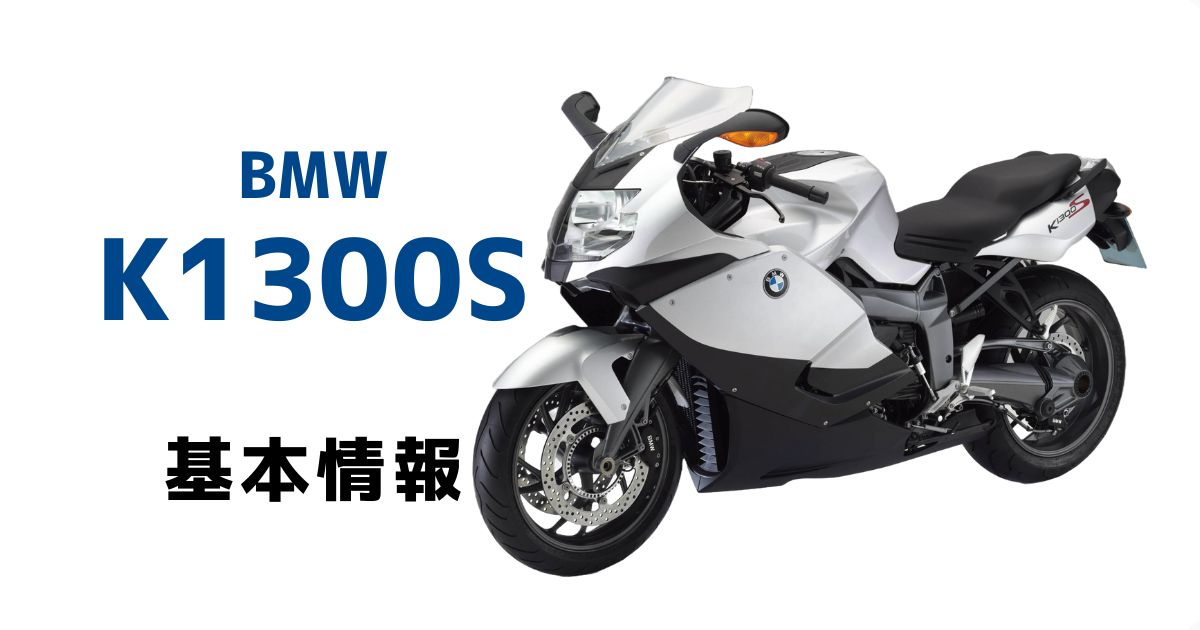 bike] BMW K1300S 基本情報 | 【の】web