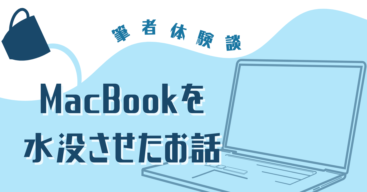 筆者体験談 MacBookを水没させたお話 | N高グループ新聞