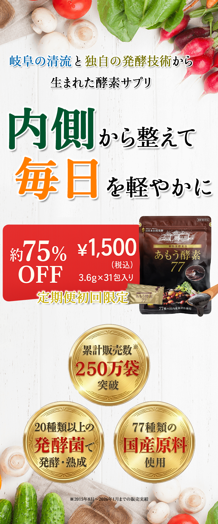公式】あもう酵素77 | 定期便初回限定約75％OFF│日本自然発酵-[あもうWEB]