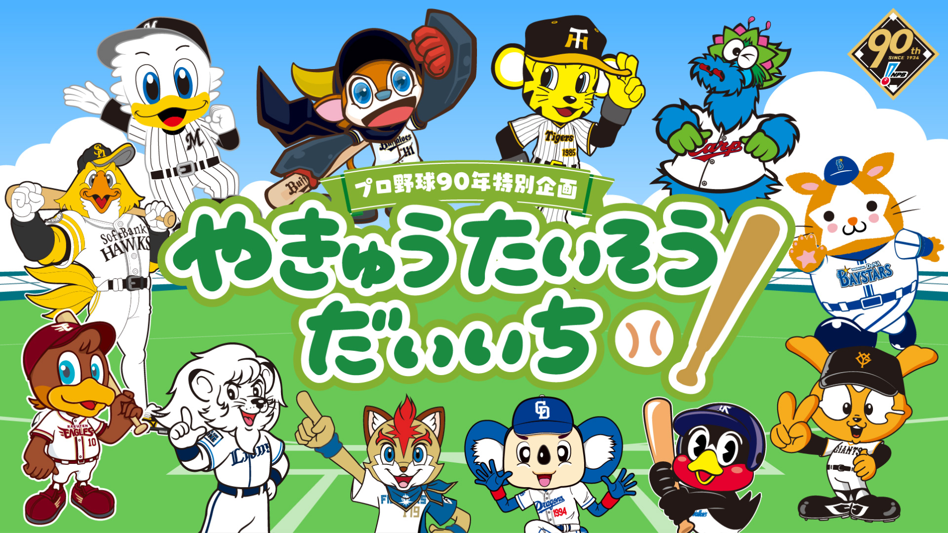 プロ野球90年特別企画「やきゅうたいそうだいいち～12球団マスコット