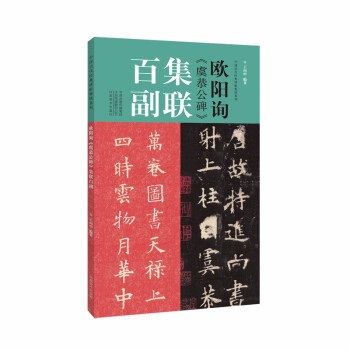 虞世南《孔子廟堂碑》集聯百副]| 一本My Book One