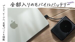 MATECH PowerGo 15000をレビュー。MacBookにもオススメなコンセント