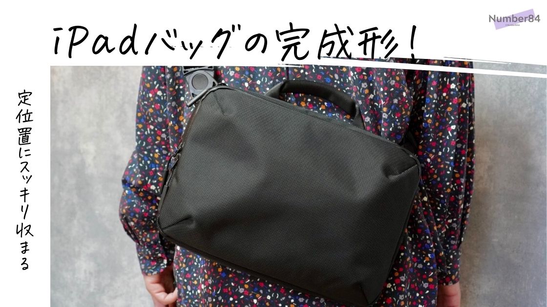 THE TOKYO TECHPACK SLING レビュー！iPadの持ち運びに抜群な