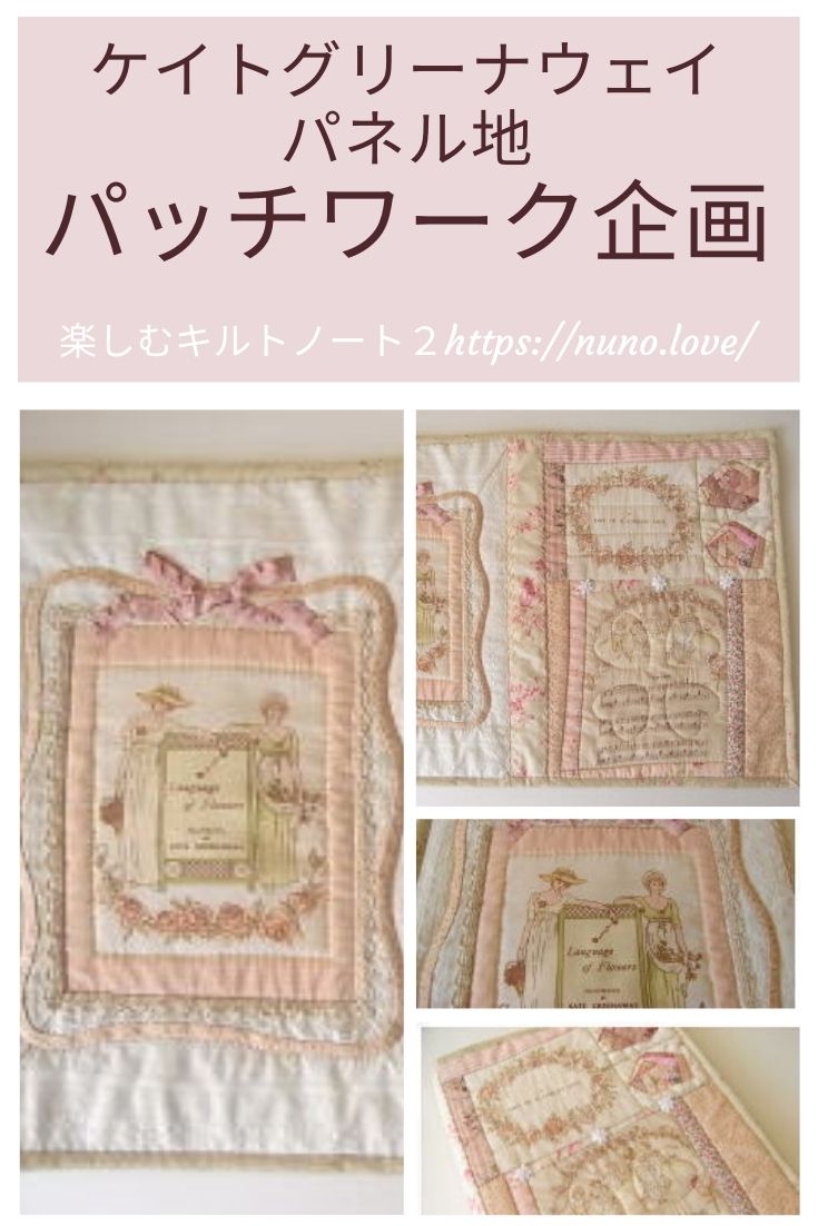 ケイトグリーナウェイの布作品 - 楽しむキルトノート2