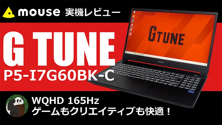 G TUNE P5-I7G60BK-C ゲーミングノート実機レビュー ゲームも