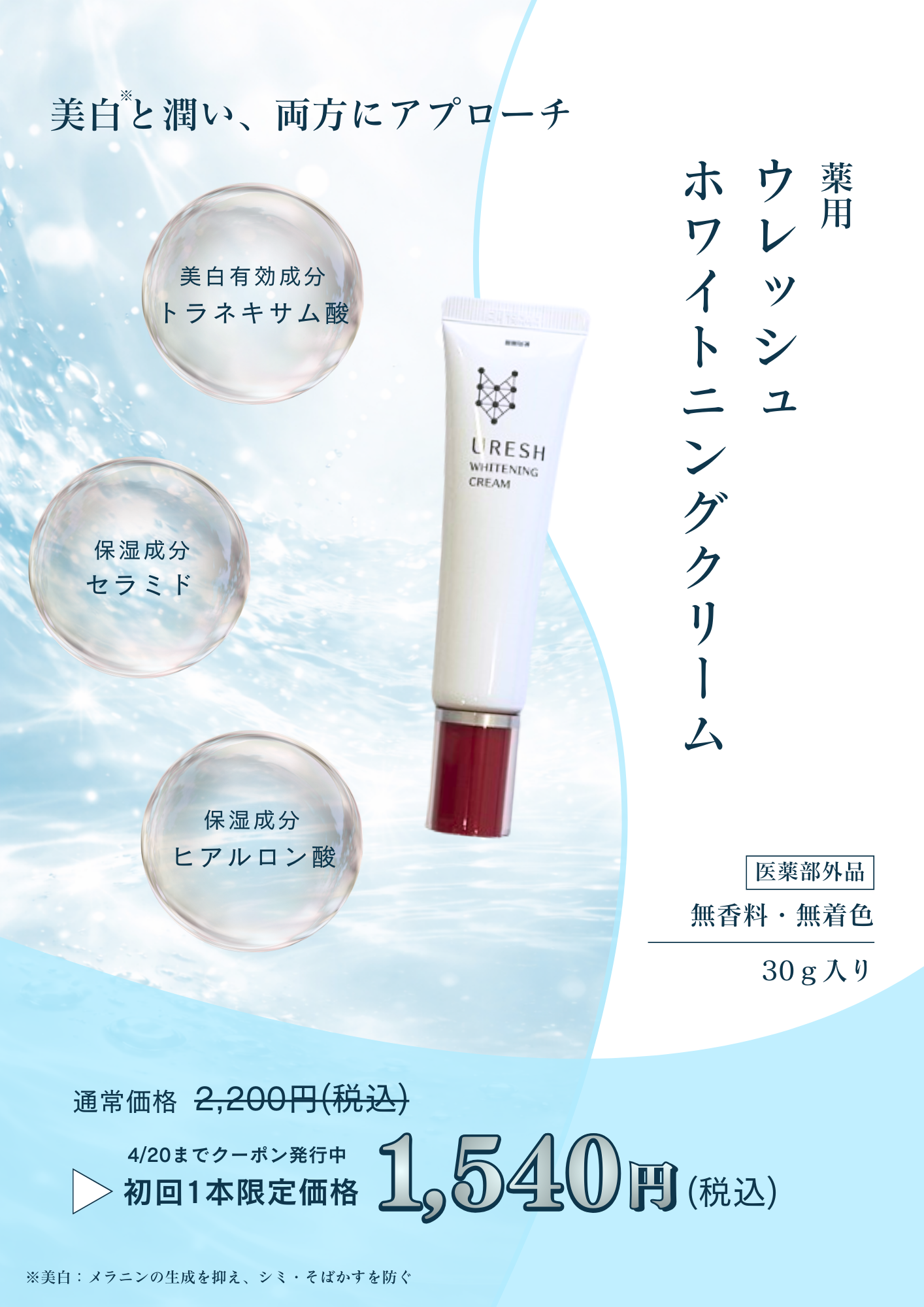 トラネキサム酸 ウレッシュホワイトニングクリーム | 布亀オンライン