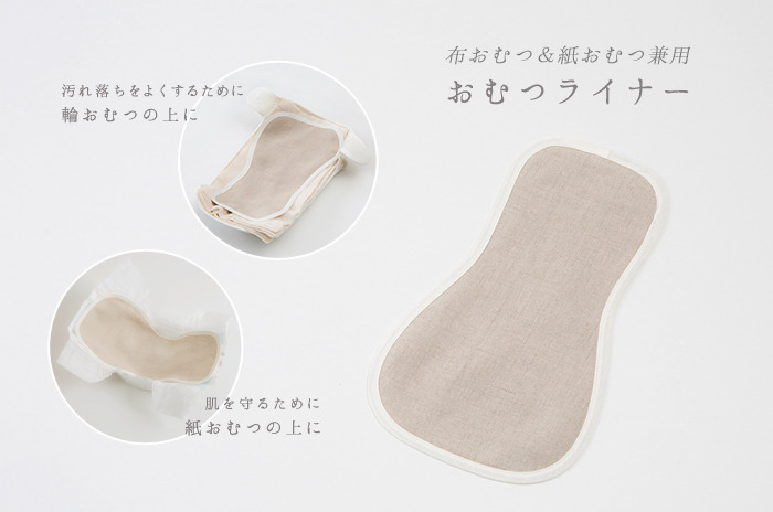 オーガニックリネンの極上 「おむつライナー」 (吸収帯ではなく、汚れ