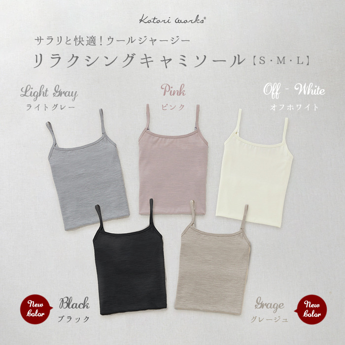 ブラック&グレージュが仲間入り♪ ウールジャージー「キャミソール