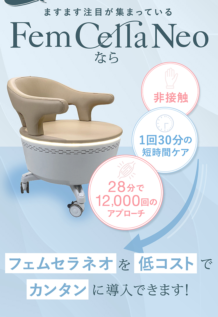 Fem Cella Neo(フェムセラネオ) ｜業務用エステ機器・フェムケア