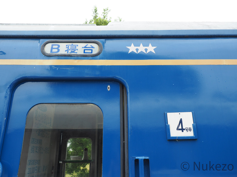 鉄道サボ 愛称板】（表）新 星 B寝台（裏）新 星 SHINSEI 寝台急行