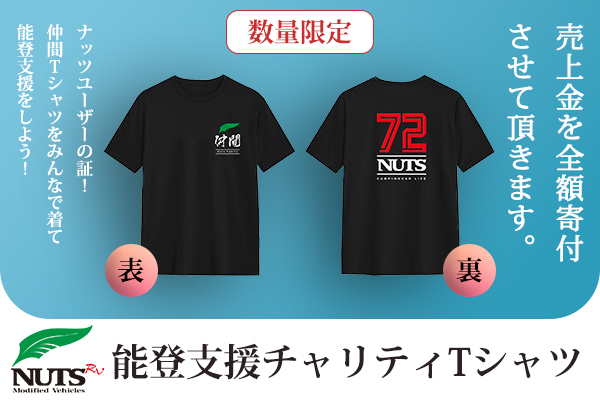 数量限定販売】ナッツユーザーの証！仲間Tシャツをみんなで着て能登