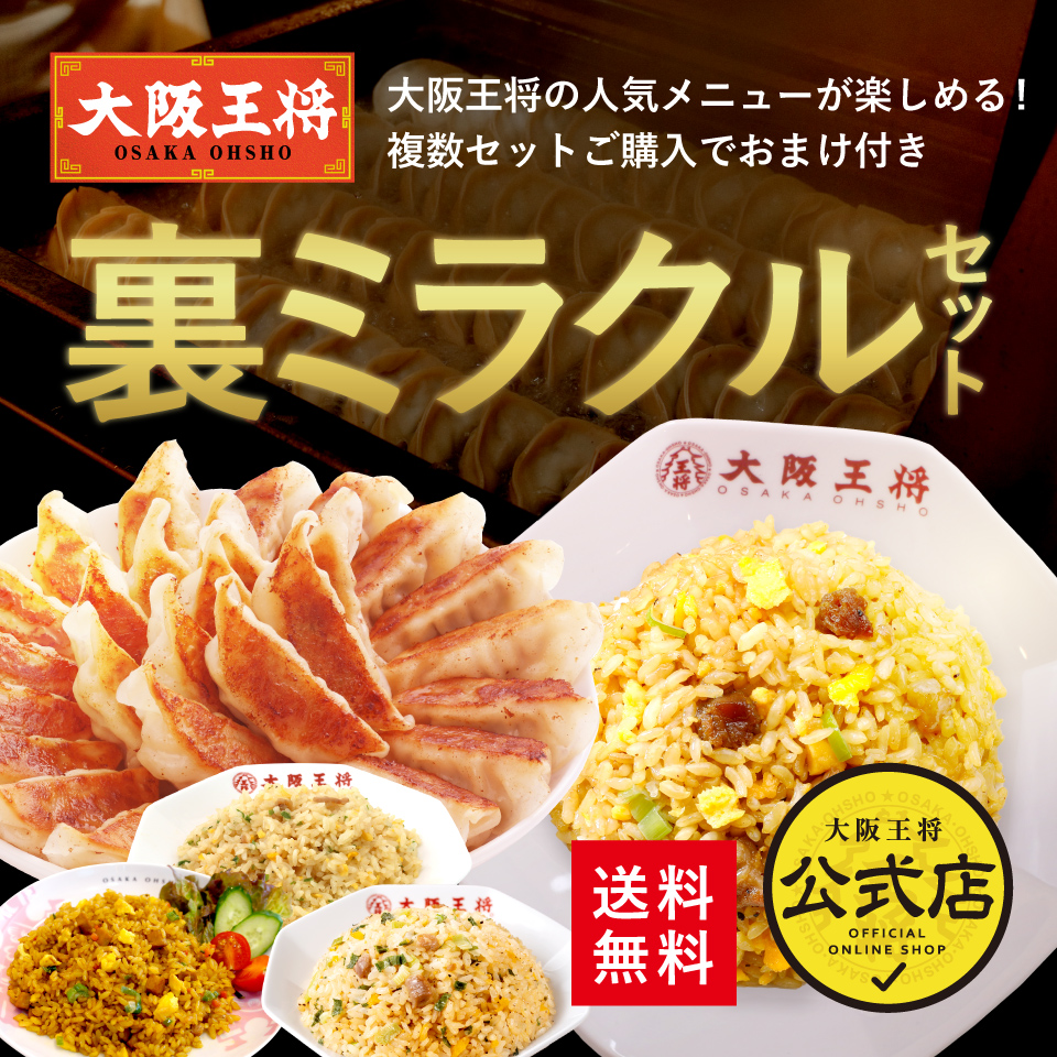 大阪王将公式】裏ミラクルセット｜餃子＆チャーハン詰め合わせ｜送料