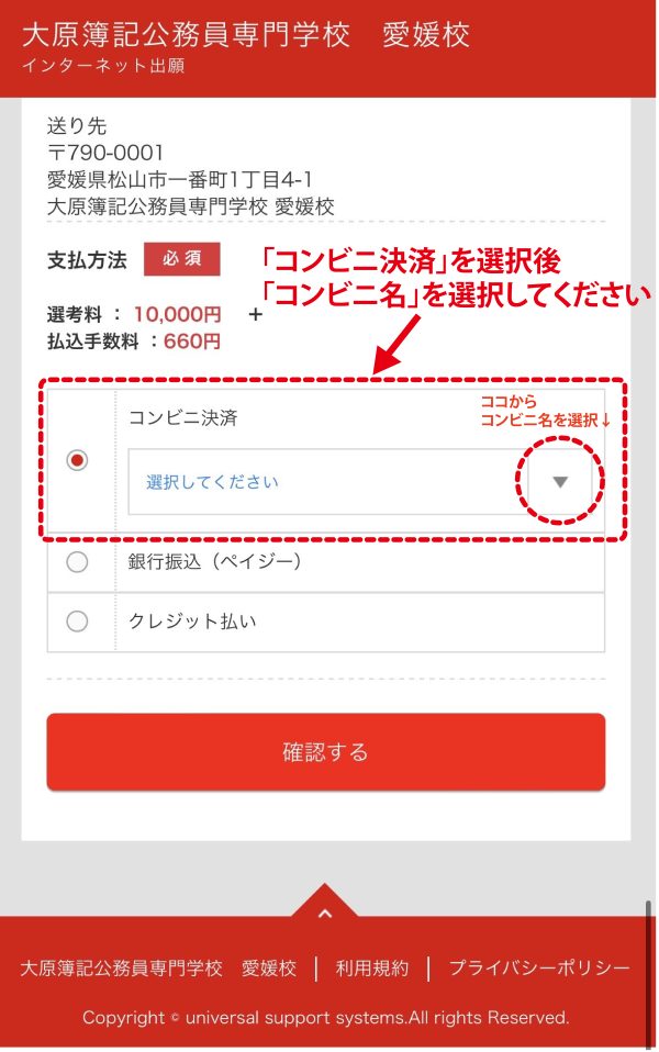 Web出願手続きについて～選考料納入方法～ | 大原簿記公務員専門学校