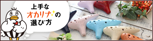 木村オカリナ販売|テレマン楽器が運営するオカリナ専門店/販売店