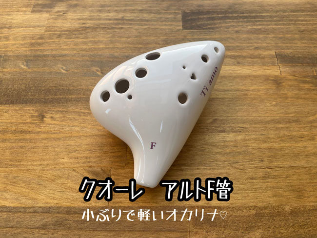 軽いアルトF管“クオーレ”|テレマン楽器が運営するオカリナ専門店/販売店