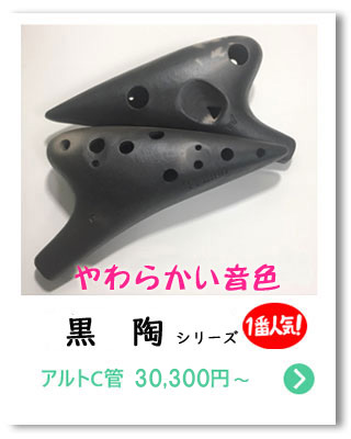 ティアーモオカリナ一覧|オカリナハウス