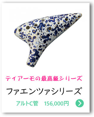 ティアーモオカリナ一覧|オカリナハウス