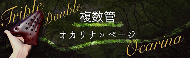 ダブルオカリナ一覧｜オカリナハウス