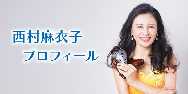 名古屋・兵庫・東京・千葉］オカリナ七重奏｜田島篤の世界2026 – 西村