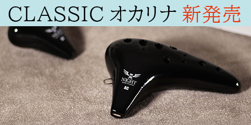 CLASSIC オカリナ 新発売 | NIGHT OCARINA
