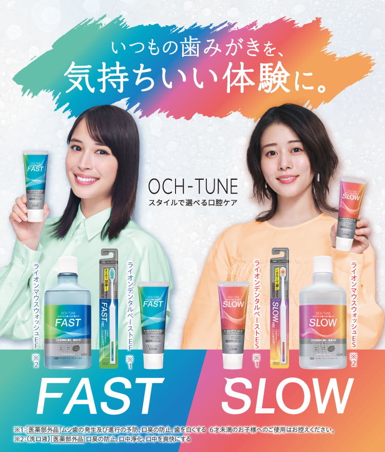 OCH-TUNE（オクチューン）｜ライオン株式会社