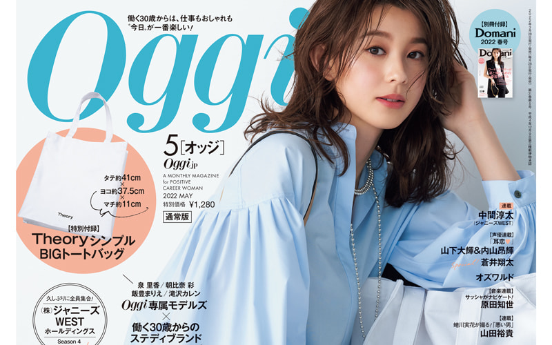 付録はBIGトートバッグ！ Oggi5月号の豪華な中身は…!? Domani春号付き