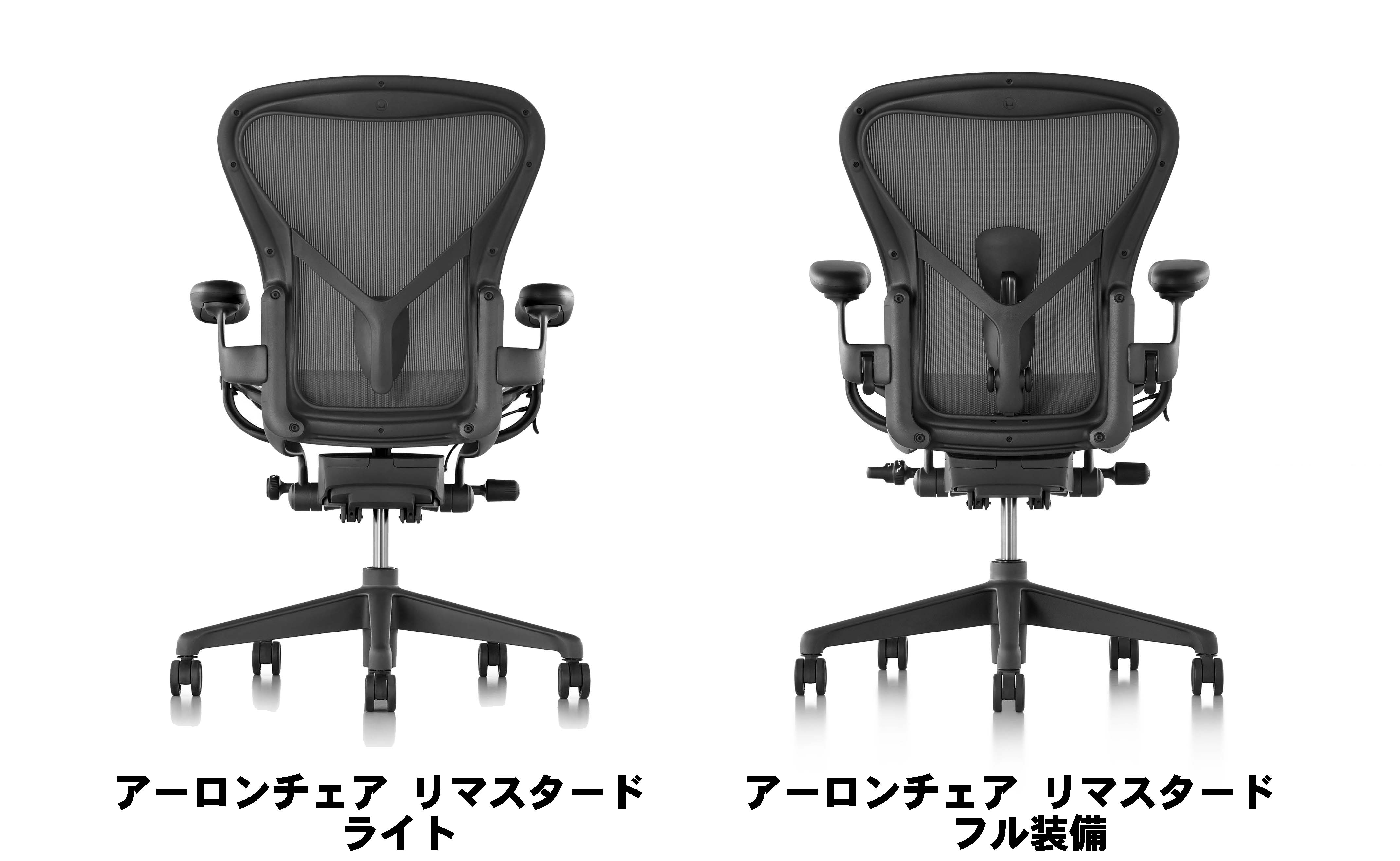 アーロンチェア リマスタード】と【アーロンチェア リマスタード